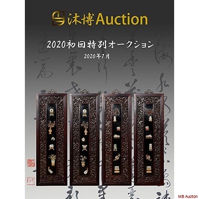 2020年首場特別拍賣