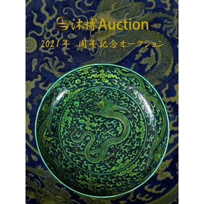 2021年 周年記念オークション